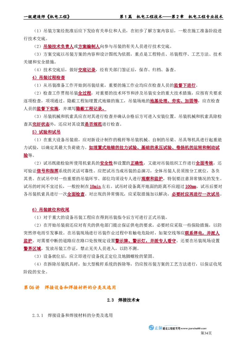 第2章　机电工程专业技术_2026年一级建造师_2026年一建机电_2025年一建机电SVIP_02-基础精讲✿高端面授✿深度强化_04-机电《基础精讲班》康仁杰JG_讲义