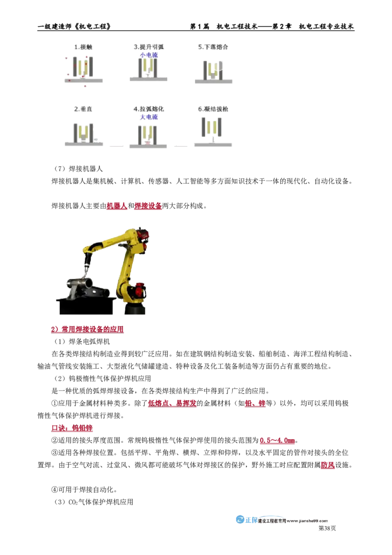 第2章　机电工程专业技术_2026年一级建造师_2026年一建机电_2025年一建机电SVIP_02-基础精讲✿高端面授✿深度强化_04-机电《基础精讲班》康仁杰JG_讲义