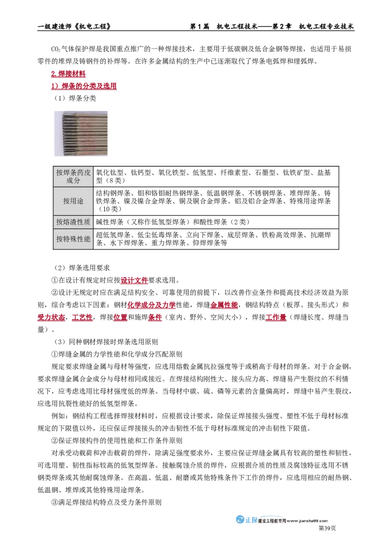 第2章　机电工程专业技术_2026年一级建造师_2026年一建机电_2025年一建机电SVIP_02-基础精讲✿高端面授✿深度强化_04-机电《基础精讲班》康仁杰JG_讲义