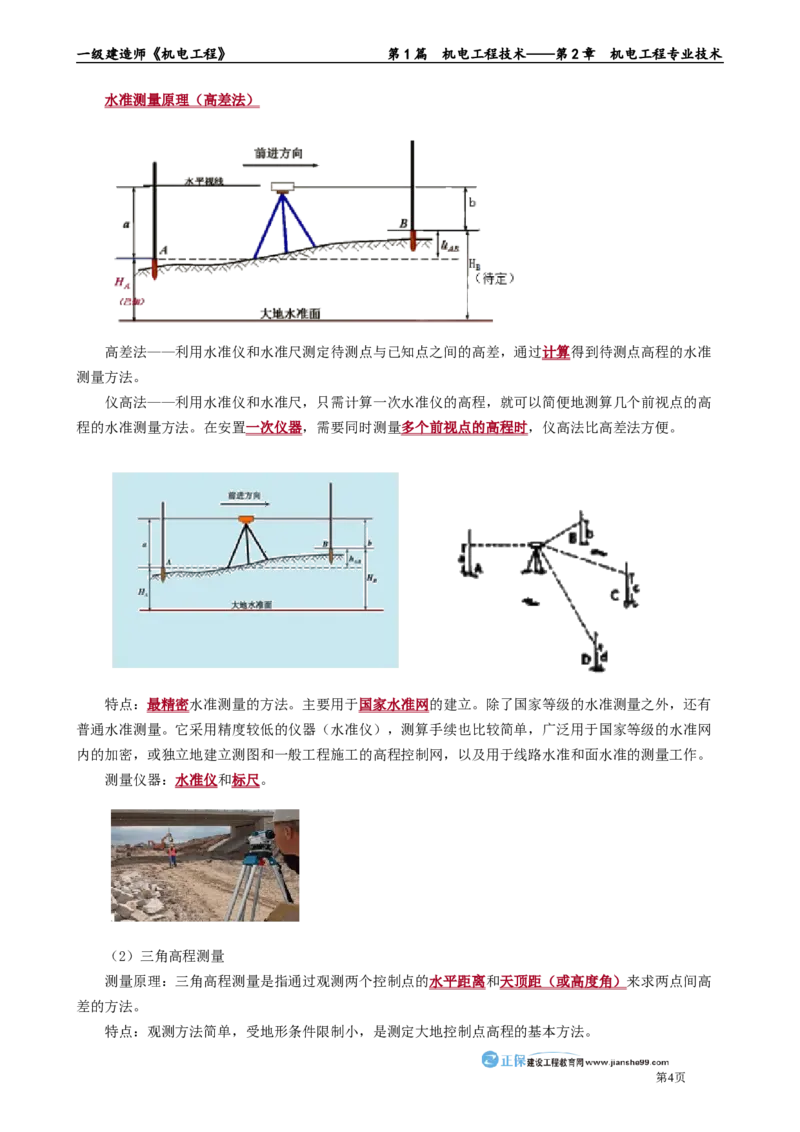 第2章　机电工程专业技术_2026年一级建造师_2026年一建机电_2025年一建机电SVIP_02-基础精讲✿高端面授✿深度强化_04-机电《基础精讲班》康仁杰JG_讲义