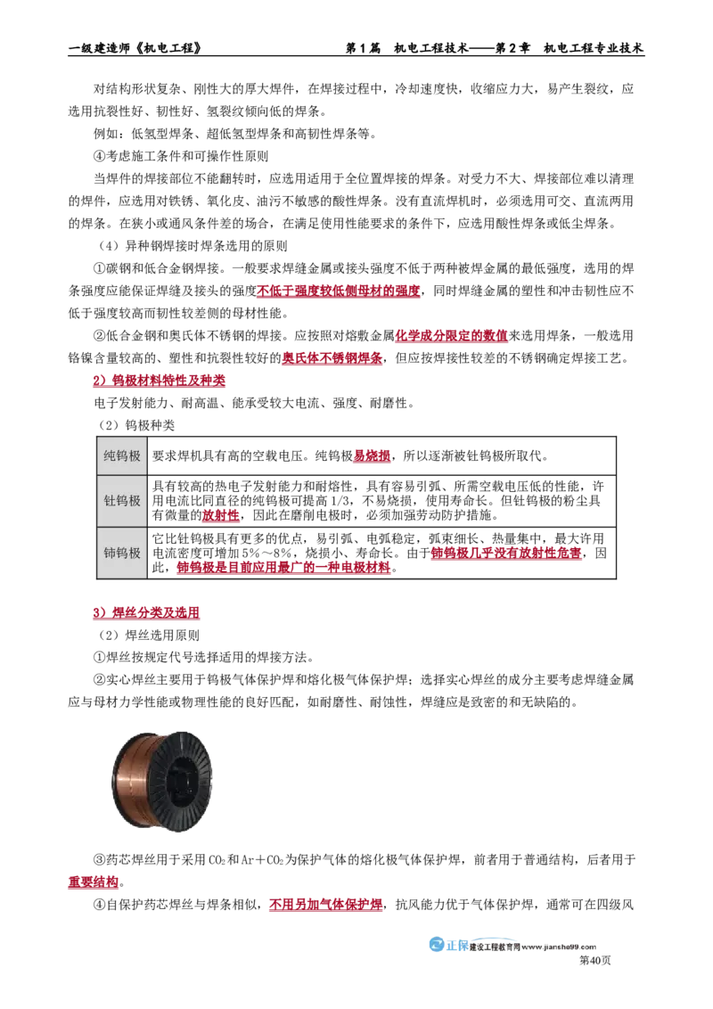 第2章　机电工程专业技术_2026年一级建造师_2026年一建机电_2025年一建机电SVIP_02-基础精讲✿高端面授✿深度强化_04-机电《基础精讲班》康仁杰JG_讲义