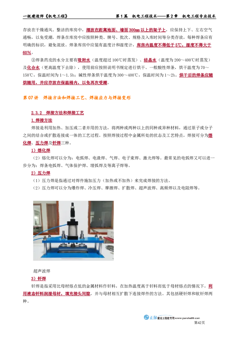 第2章　机电工程专业技术_2026年一级建造师_2026年一建机电_2025年一建机电SVIP_02-基础精讲✿高端面授✿深度强化_04-机电《基础精讲班》康仁杰JG_讲义