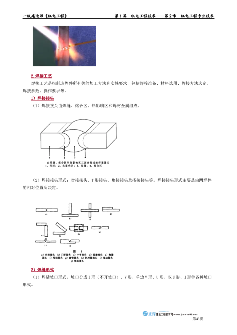 第2章　机电工程专业技术_2026年一级建造师_2026年一建机电_2025年一建机电SVIP_02-基础精讲✿高端面授✿深度强化_04-机电《基础精讲班》康仁杰JG_讲义