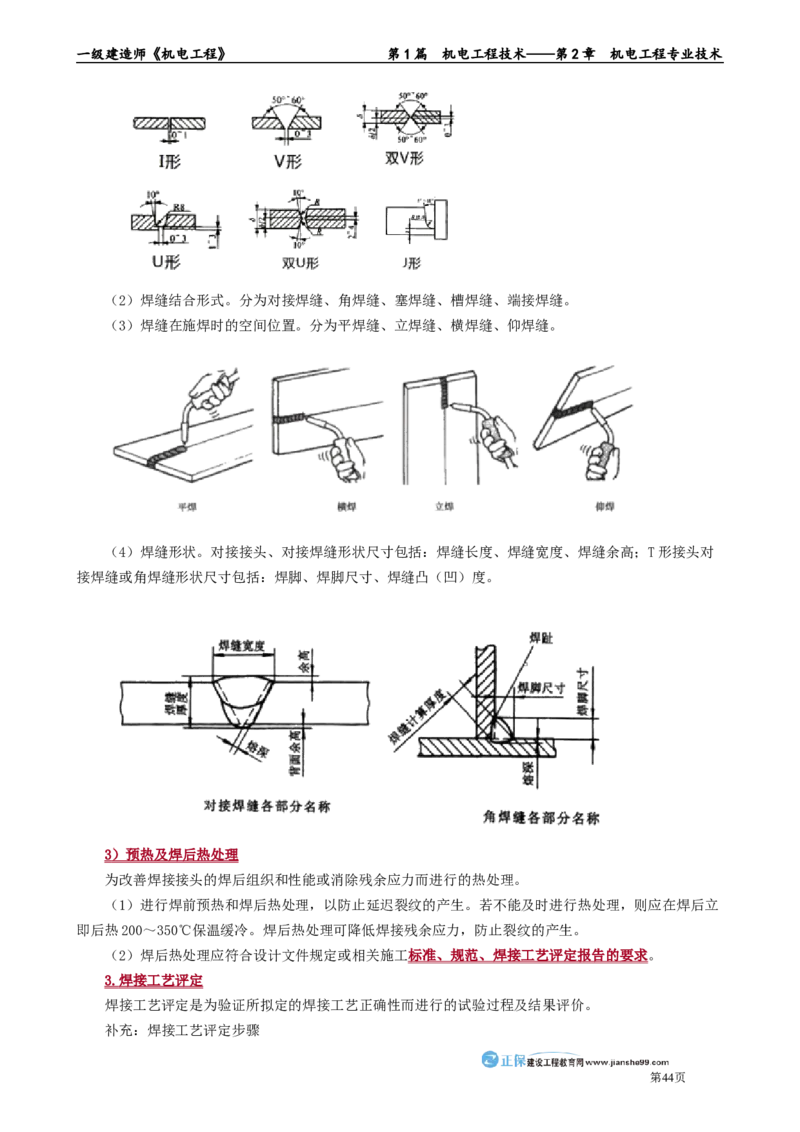 第2章　机电工程专业技术_2026年一级建造师_2026年一建机电_2025年一建机电SVIP_02-基础精讲✿高端面授✿深度强化_04-机电《基础精讲班》康仁杰JG_讲义