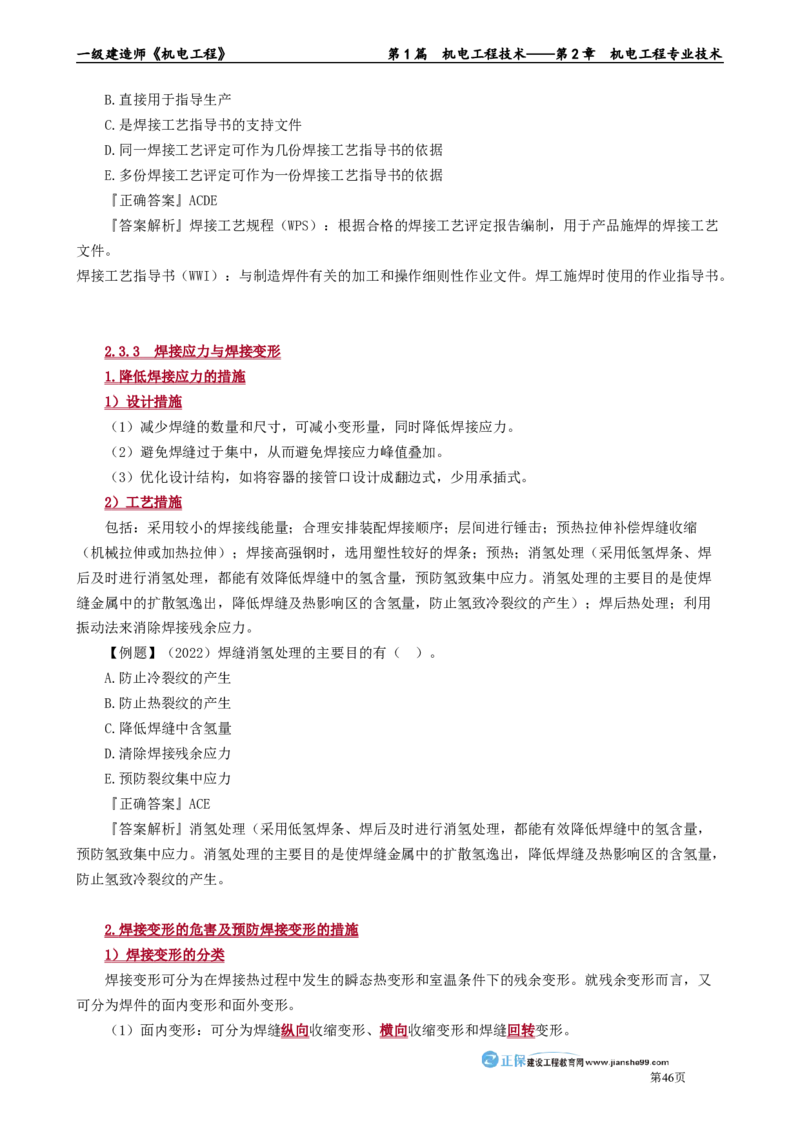 第2章　机电工程专业技术_2026年一级建造师_2026年一建机电_2025年一建机电SVIP_02-基础精讲✿高端面授✿深度强化_04-机电《基础精讲班》康仁杰JG_讲义