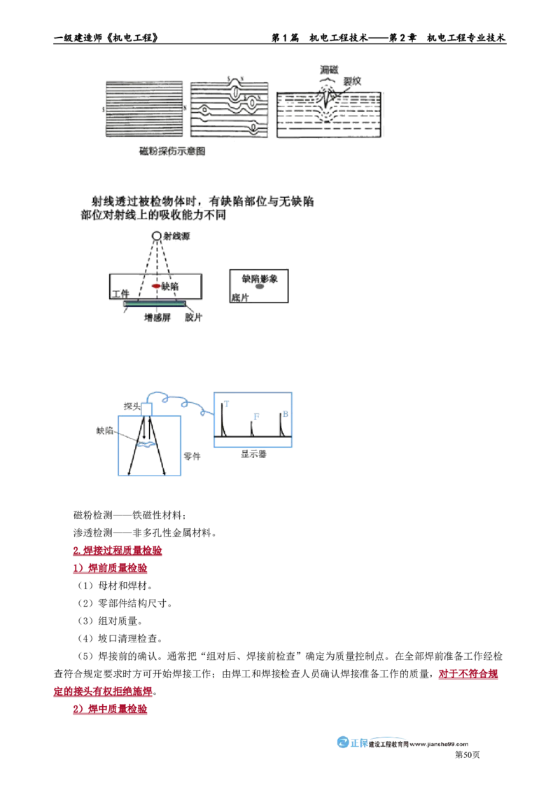 第2章　机电工程专业技术_2026年一级建造师_2026年一建机电_2025年一建机电SVIP_02-基础精讲✿高端面授✿深度强化_04-机电《基础精讲班》康仁杰JG_讲义