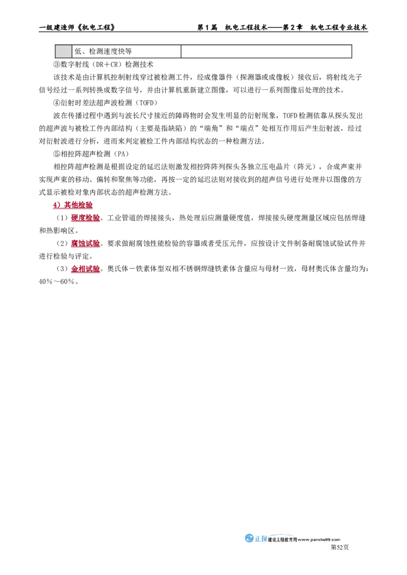 第2章　机电工程专业技术_2026年一级建造师_2026年一建机电_2025年一建机电SVIP_02-基础精讲✿高端面授✿深度强化_04-机电《基础精讲班》康仁杰JG_讲义