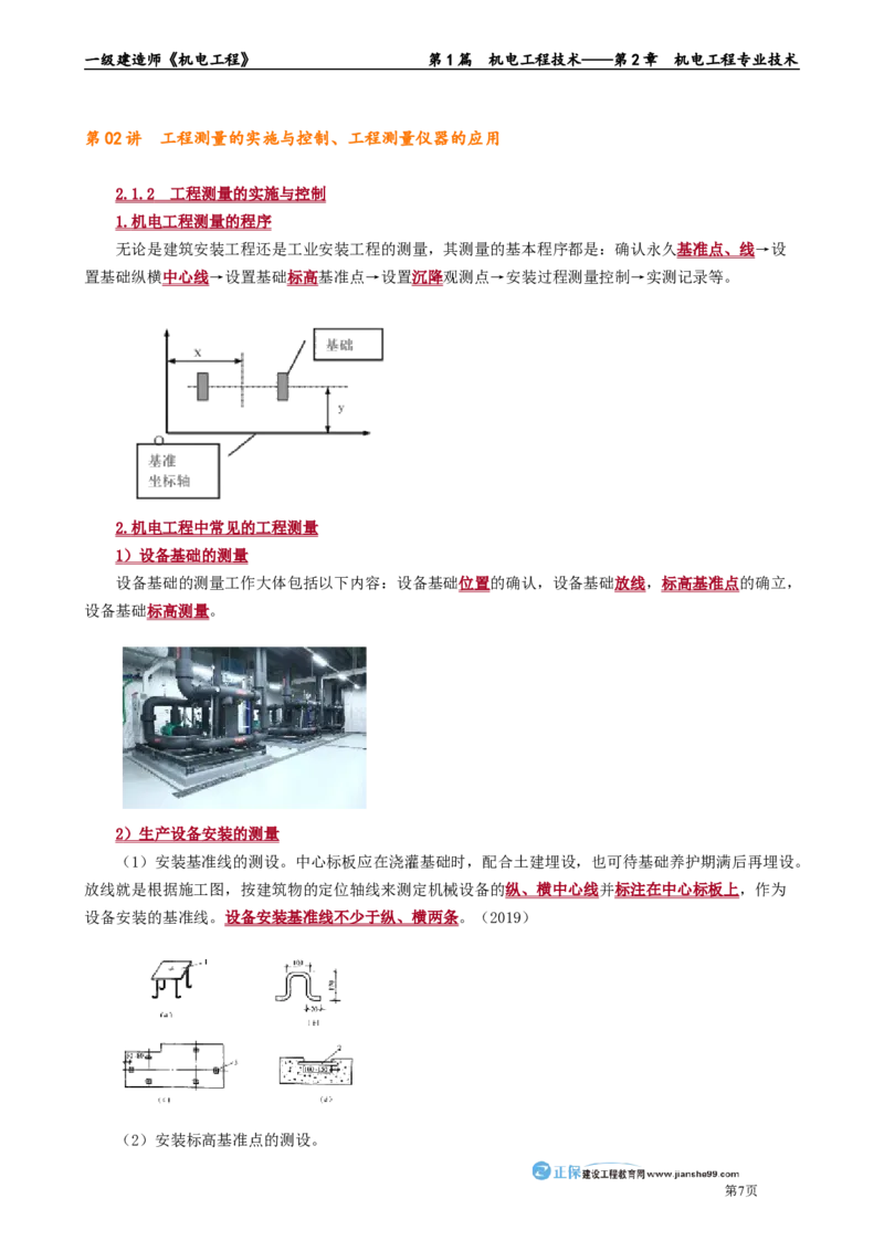 第2章　机电工程专业技术_2026年一级建造师_2026年一建机电_2025年一建机电SVIP_02-基础精讲✿高端面授✿深度强化_04-机电《基础精讲班》康仁杰JG_讲义