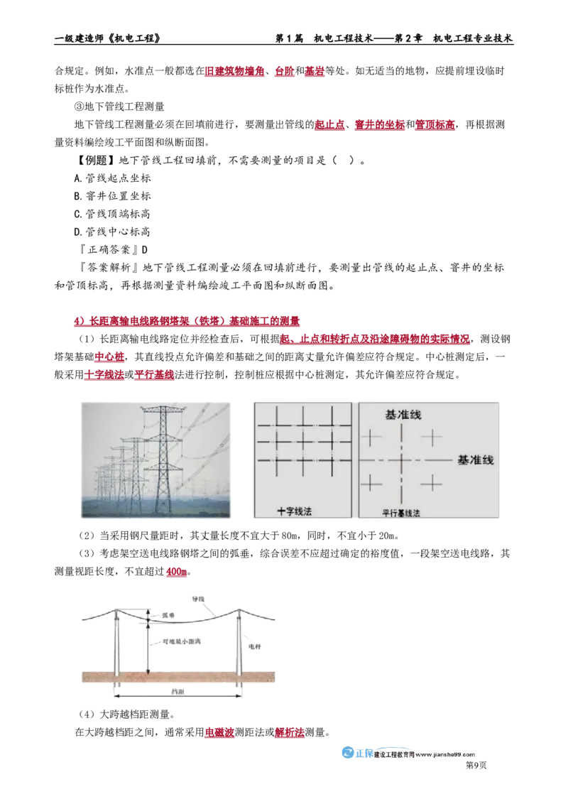 第2章　机电工程专业技术_2026年一级建造师_2026年一建机电_2025年一建机电SVIP_02-基础精讲✿高端面授✿深度强化_04-机电《基础精讲班》康仁杰JG_讲义