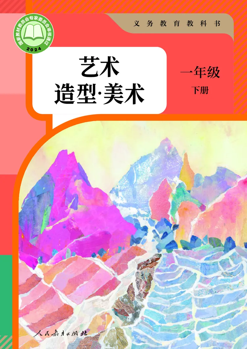 美术一下人教版（2025春）_小学全网线上同款资料_2025春新增教材合集_小学美术（2025春新教材）