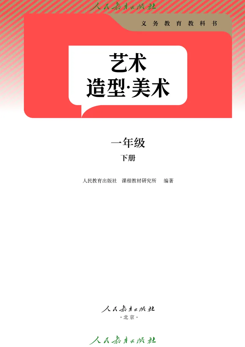 美术一下人教版（2025春）_小学全网线上同款资料_2025春新增教材合集_小学美术（2025春新教材）