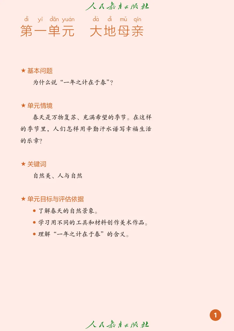 美术一下人教版（2025春）_小学全网线上同款资料_2025春新增教材合集_小学美术（2025春新教材）