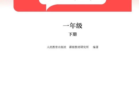 美术一下人教版（2025春）_小学全网线上同款资料_2025春新增教材合集_小学美术（2025春新教材）