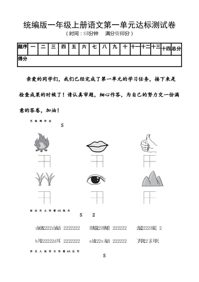 第一单元（单元测试）-（统编版&middot;2024秋）_一年级语文上册（统编版）_单元知识复习专项_2025版