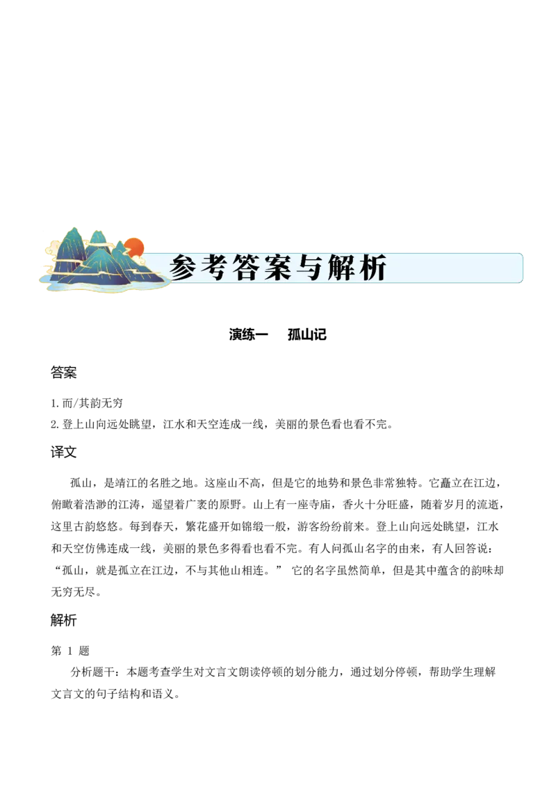 专题2.2自然景观考点一句子翻译小古文阅读专项训练（教师版）_一年级语文上册（统编版）_小古文_2025年春季温暖升级版