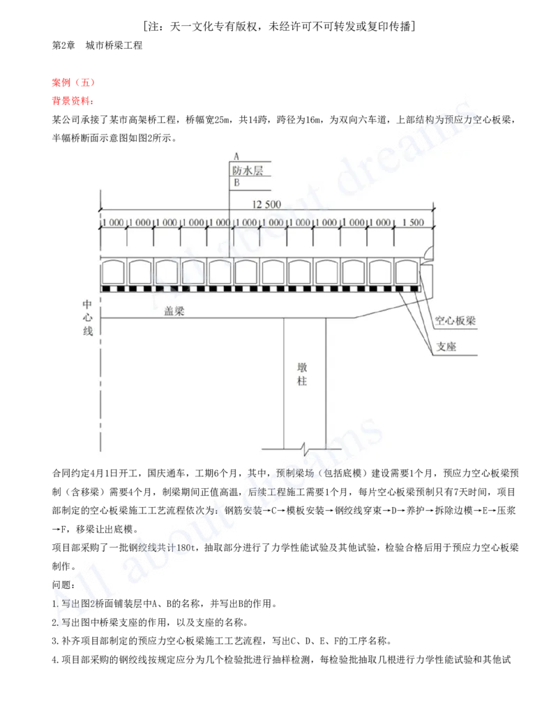 2025-04-第2章-城市桥梁工程（一）_2026年一级建造师_2026年一建市政_2025年一建市政SVIP_04-冲刺串讲✿考点强化✿小灶集训_18-市政《案例专项班》潘旭KL_讲义