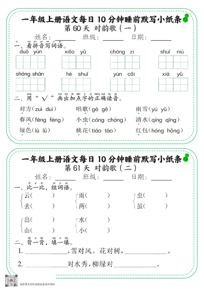 5_一年级上册语文每日10分钟睡前默写小纸条_一年级上下册资料_一年级上册小红书同款资料_一年级上册资料