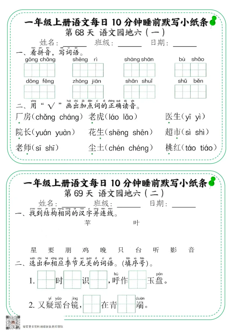 5_一年级上册语文每日10分钟睡前默写小纸条_一年级上下册资料_一年级上册小红书同款资料_一年级上册资料