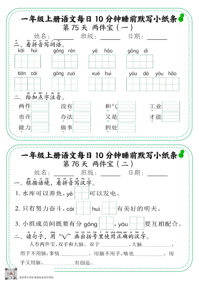 5_一年级上册语文每日10分钟睡前默写小纸条_一年级上下册资料_一年级上册小红书同款资料_一年级上册资料