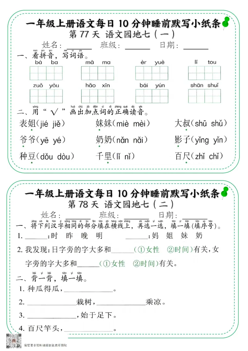 5_一年级上册语文每日10分钟睡前默写小纸条_一年级上下册资料_一年级上册小红书同款资料_一年级上册资料