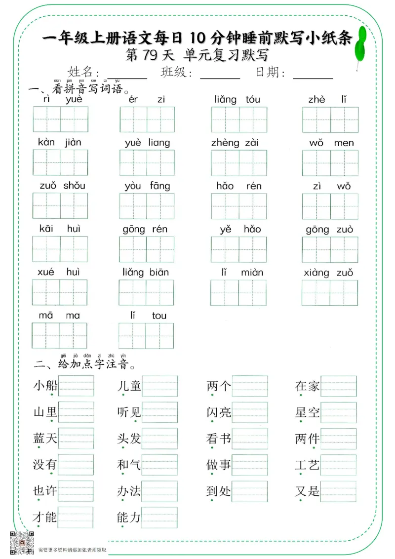 5_一年级上册语文每日10分钟睡前默写小纸条_一年级上下册资料_一年级上册小红书同款资料_一年级上册资料