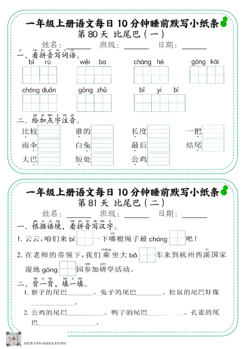 5_一年级上册语文每日10分钟睡前默写小纸条_一年级上下册资料_一年级上册小红书同款资料_一年级上册资料