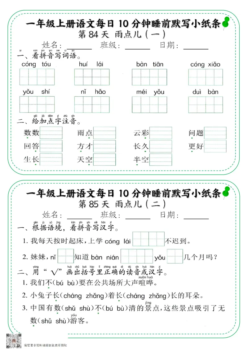 5_一年级上册语文每日10分钟睡前默写小纸条_一年级上下册资料_一年级上册小红书同款资料_一年级上册资料