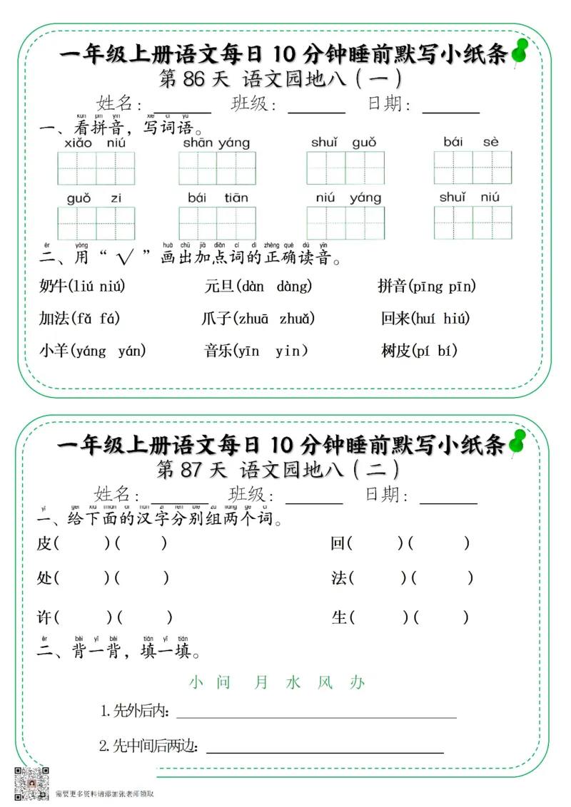 5_一年级上册语文每日10分钟睡前默写小纸条_一年级上下册资料_一年级上册小红书同款资料_一年级上册资料