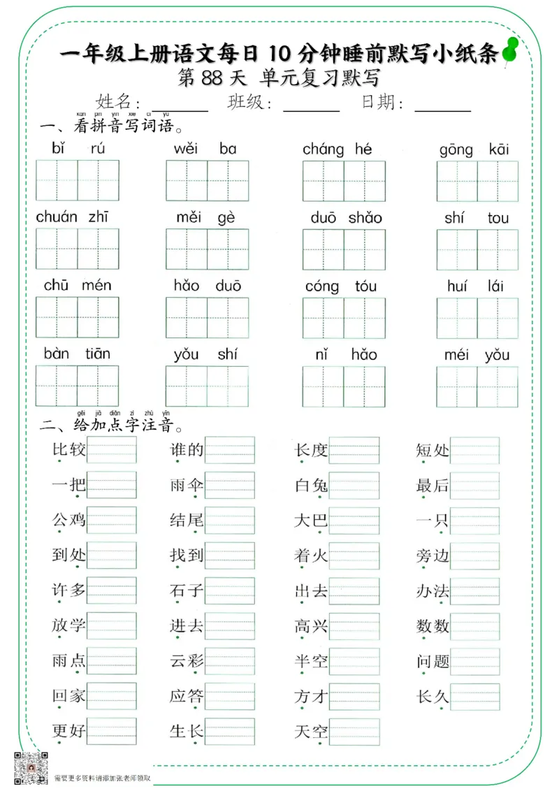 5_一年级上册语文每日10分钟睡前默写小纸条_一年级上下册资料_一年级上册小红书同款资料_一年级上册资料