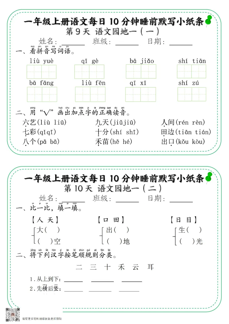 5_一年级上册语文每日10分钟睡前默写小纸条_一年级上下册资料_一年级上册小红书同款资料_一年级上册资料