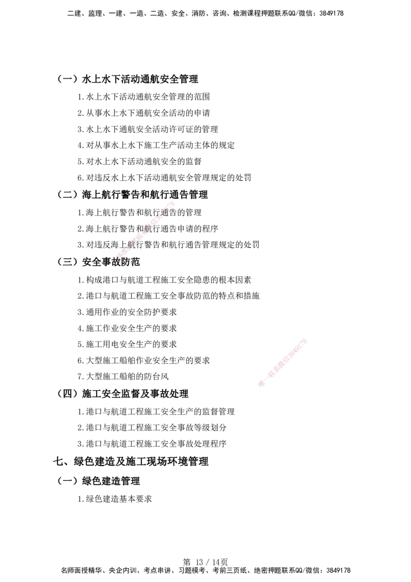 一级建造师《专业工程管理与实务》（港航工程）考试大纲（2025年）_2026年一级建造师_2026年一建港航_2025年一建港航SVIP_01-精华文档✿电子教材✿历年真题