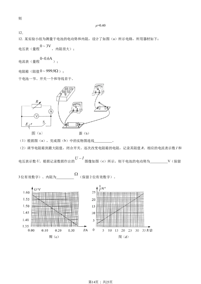 2023年高考物理试卷（湖北自主命题）（解析卷）_物理历年高考真题_新&middot;Word版2008-2025&middot;高考物理真题_物理（按省份分类）2008-2025_2008-2025&middot;（湖北）物理高考真题