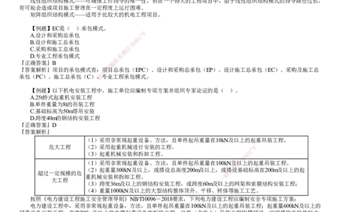 第01讲　机电工程企业资质与施工组织_2026年一级建造师_2026年一建机电_2025年一建机电SVIP_03-习题精析✿实战特训✿模考通关_21-机电《习题解析班》康仁杰JG