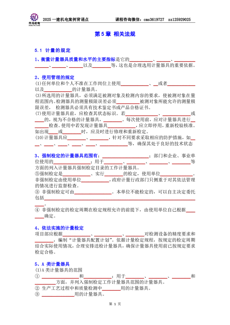 管理部分背诵点（默写本）第5至16章_2026年一级建造师_2026年一建机电_2025年一建机电SVIP_04-冲刺串讲✿考点强化✿小灶集训_32-机电《冲刺串讲班》刘忠海SMR