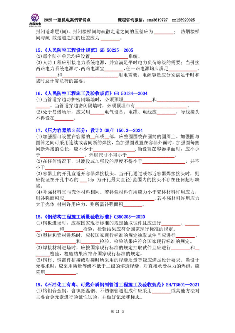 管理部分背诵点（默写本）第5至16章_2026年一级建造师_2026年一建机电_2025年一建机电SVIP_04-冲刺串讲✿考点强化✿小灶集训_32-机电《冲刺串讲班》刘忠海SMR