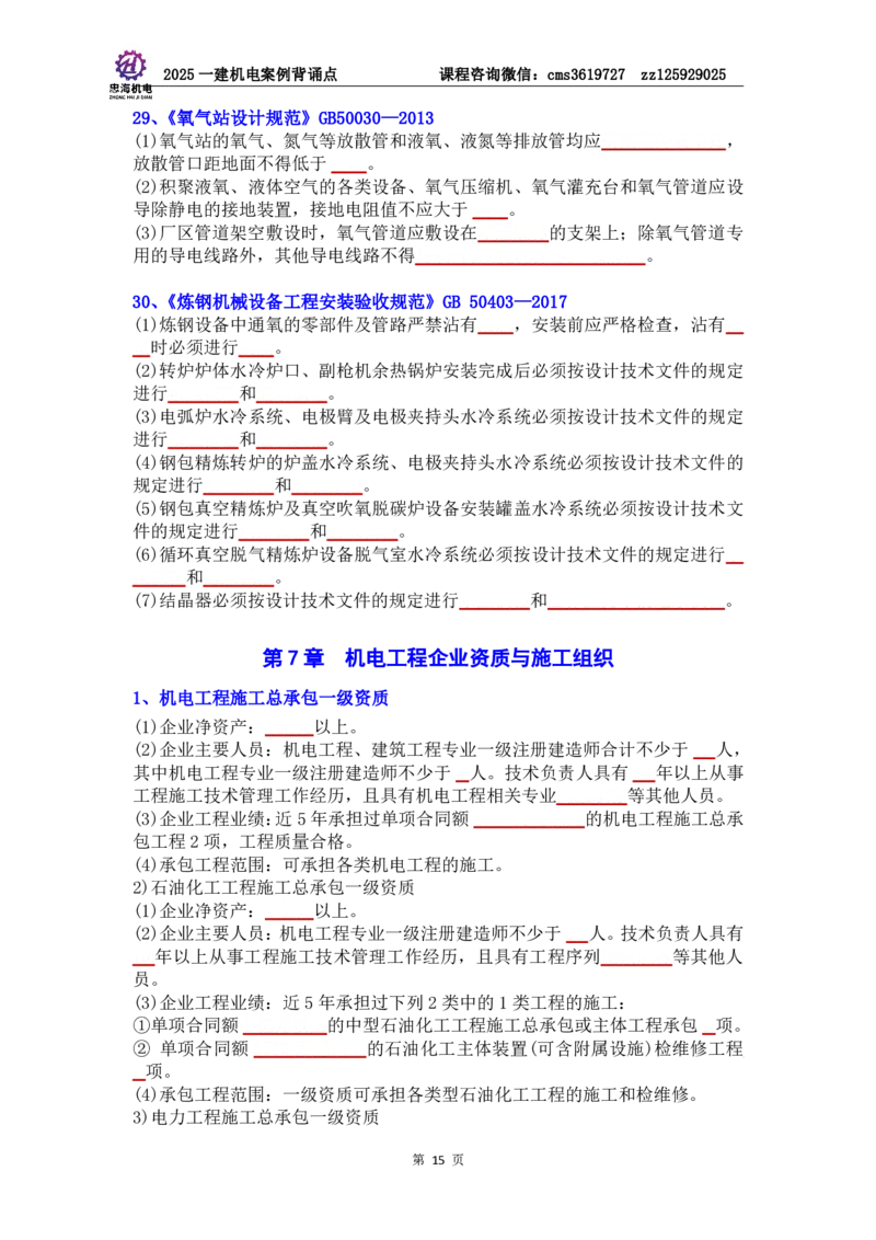 管理部分背诵点（默写本）第5至16章_2026年一级建造师_2026年一建机电_2025年一建机电SVIP_04-冲刺串讲✿考点强化✿小灶集训_32-机电《冲刺串讲班》刘忠海SMR