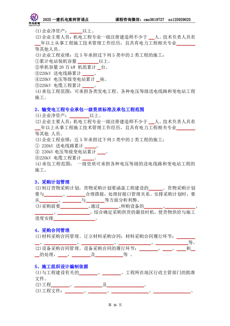 管理部分背诵点（默写本）第5至16章_2026年一级建造师_2026年一建机电_2025年一建机电SVIP_04-冲刺串讲✿考点强化✿小灶集训_32-机电《冲刺串讲班》刘忠海SMR