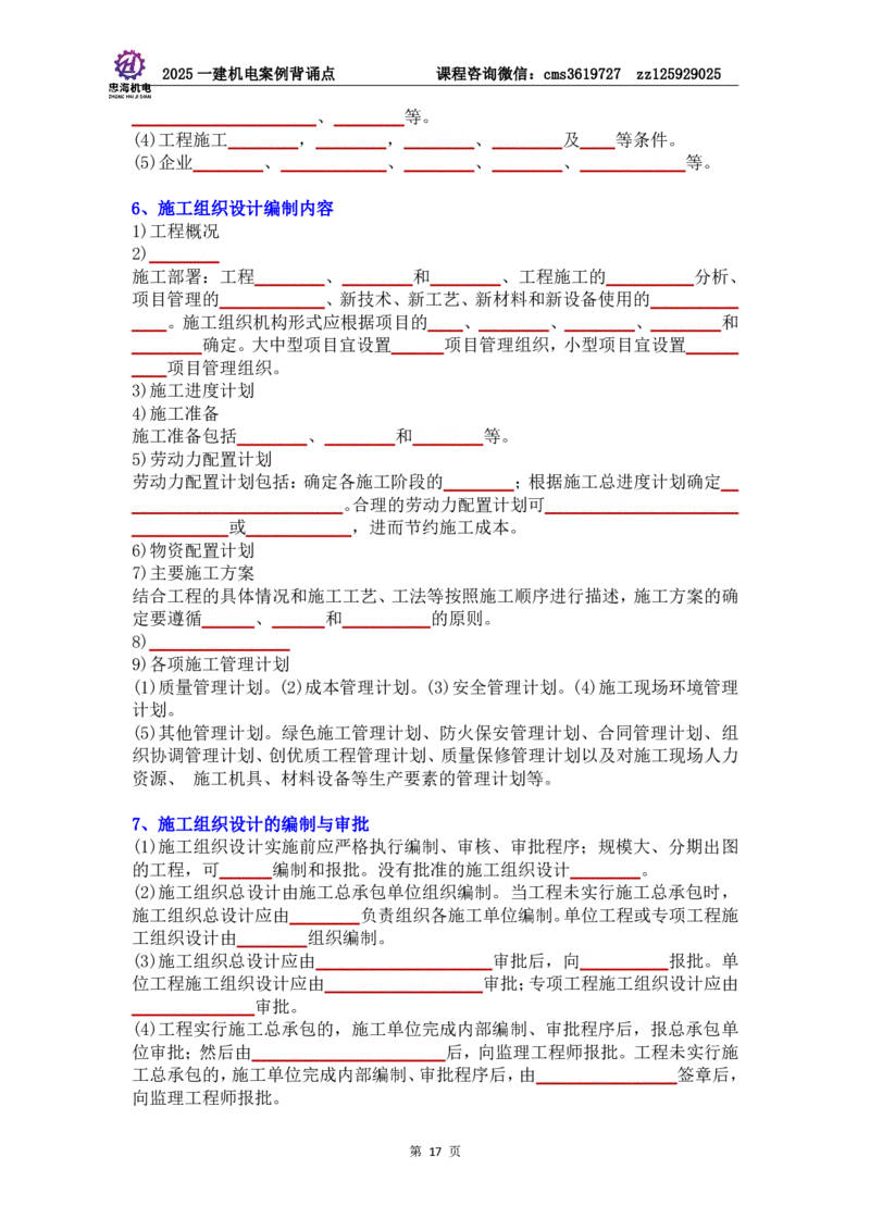 管理部分背诵点（默写本）第5至16章_2026年一级建造师_2026年一建机电_2025年一建机电SVIP_04-冲刺串讲✿考点强化✿小灶集训_32-机电《冲刺串讲班》刘忠海SMR