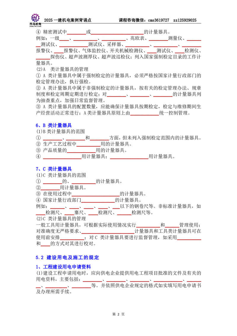 管理部分背诵点（默写本）第5至16章_2026年一级建造师_2026年一建机电_2025年一建机电SVIP_04-冲刺串讲✿考点强化✿小灶集训_32-机电《冲刺串讲班》刘忠海SMR