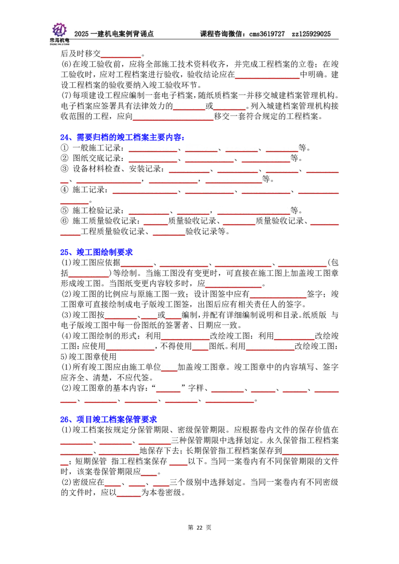 管理部分背诵点（默写本）第5至16章_2026年一级建造师_2026年一建机电_2025年一建机电SVIP_04-冲刺串讲✿考点强化✿小灶集训_32-机电《冲刺串讲班》刘忠海SMR