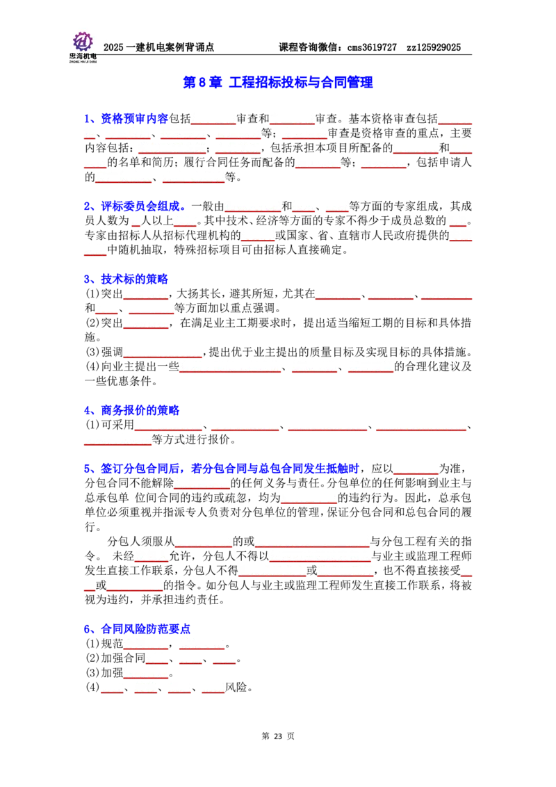 管理部分背诵点（默写本）第5至16章_2026年一级建造师_2026年一建机电_2025年一建机电SVIP_04-冲刺串讲✿考点强化✿小灶集训_32-机电《冲刺串讲班》刘忠海SMR
