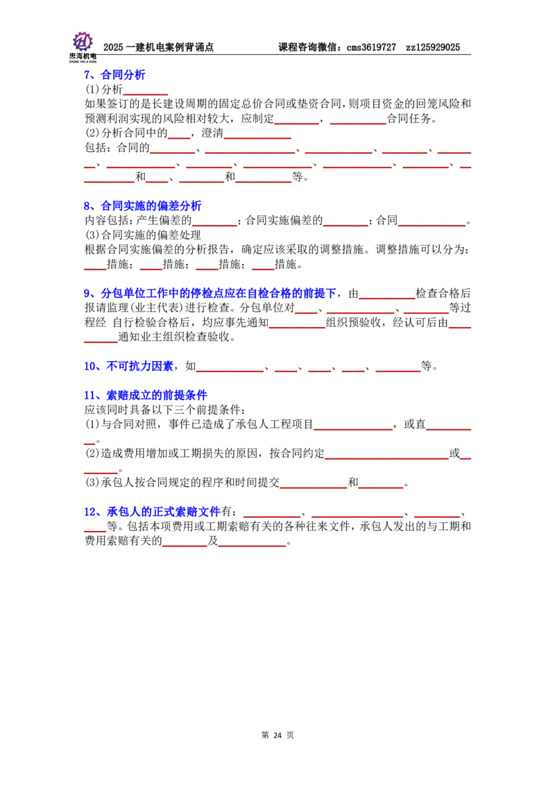 管理部分背诵点（默写本）第5至16章_2026年一级建造师_2026年一建机电_2025年一建机电SVIP_04-冲刺串讲✿考点强化✿小灶集训_32-机电《冲刺串讲班》刘忠海SMR