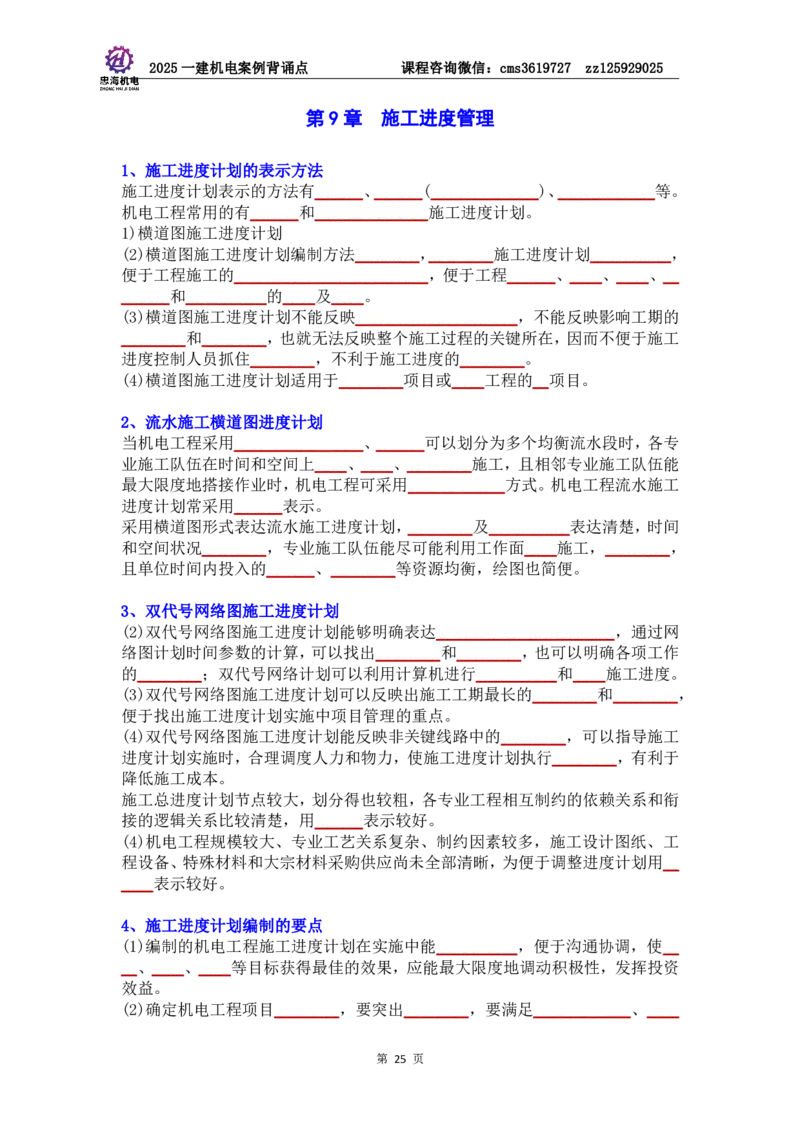 管理部分背诵点（默写本）第5至16章_2026年一级建造师_2026年一建机电_2025年一建机电SVIP_04-冲刺串讲✿考点强化✿小灶集训_32-机电《冲刺串讲班》刘忠海SMR