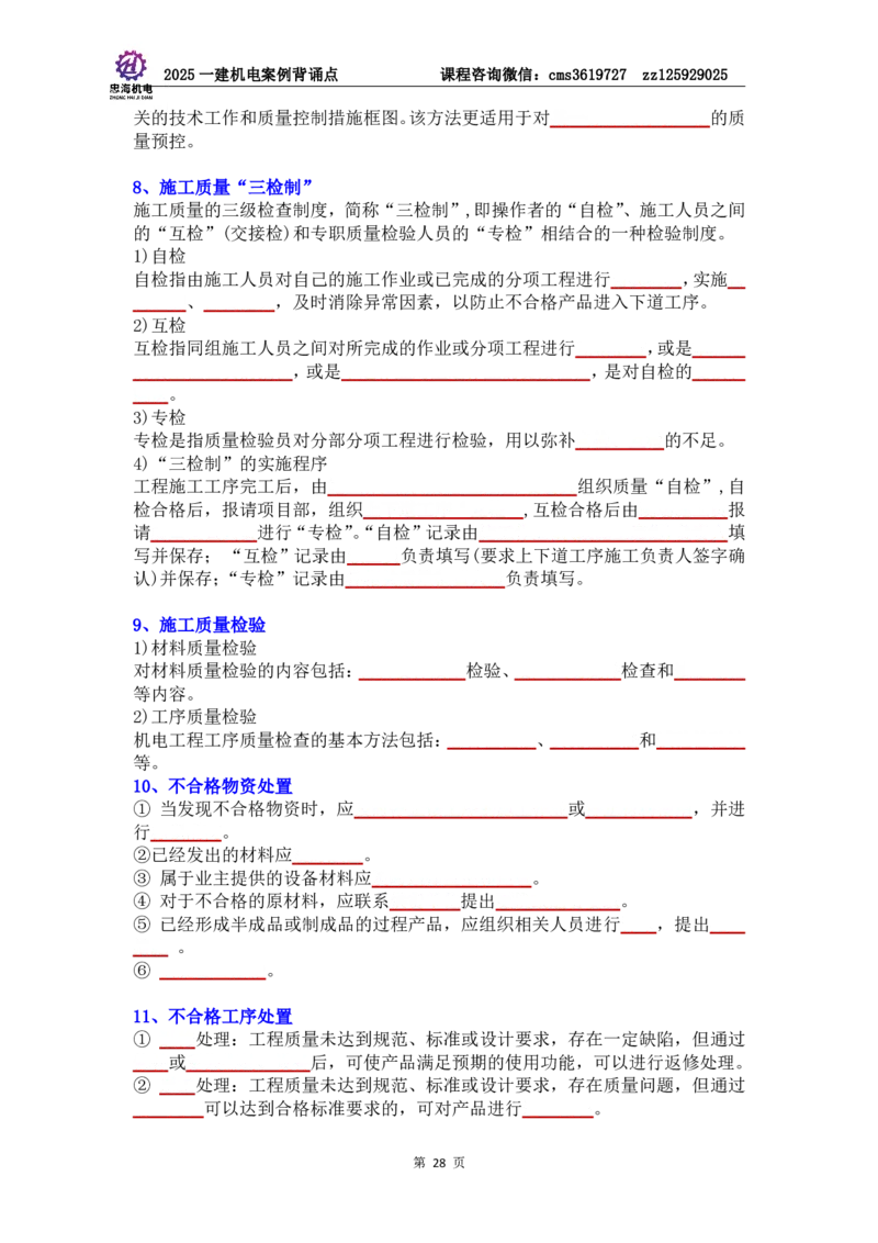 管理部分背诵点（默写本）第5至16章_2026年一级建造师_2026年一建机电_2025年一建机电SVIP_04-冲刺串讲✿考点强化✿小灶集训_32-机电《冲刺串讲班》刘忠海SMR