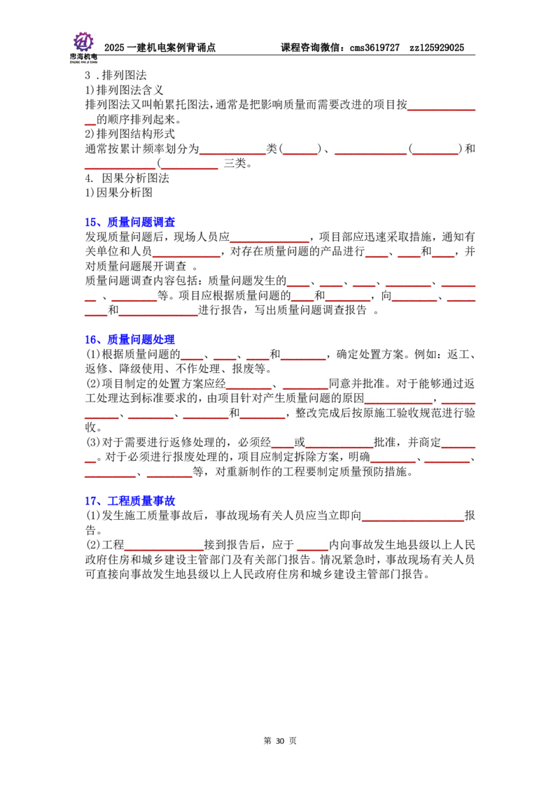 管理部分背诵点（默写本）第5至16章_2026年一级建造师_2026年一建机电_2025年一建机电SVIP_04-冲刺串讲✿考点强化✿小灶集训_32-机电《冲刺串讲班》刘忠海SMR