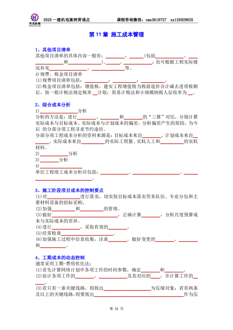 管理部分背诵点（默写本）第5至16章_2026年一级建造师_2026年一建机电_2025年一建机电SVIP_04-冲刺串讲✿考点强化✿小灶集训_32-机电《冲刺串讲班》刘忠海SMR
