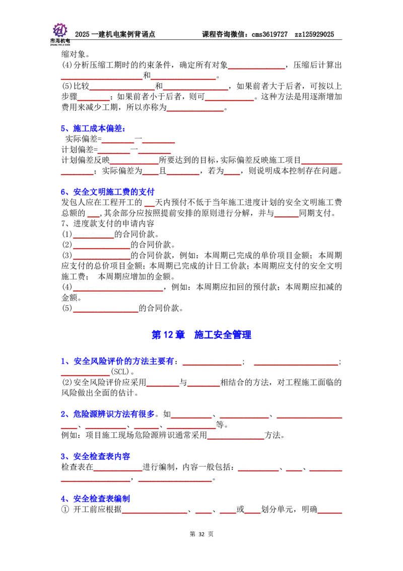 管理部分背诵点（默写本）第5至16章_2026年一级建造师_2026年一建机电_2025年一建机电SVIP_04-冲刺串讲✿考点强化✿小灶集训_32-机电《冲刺串讲班》刘忠海SMR