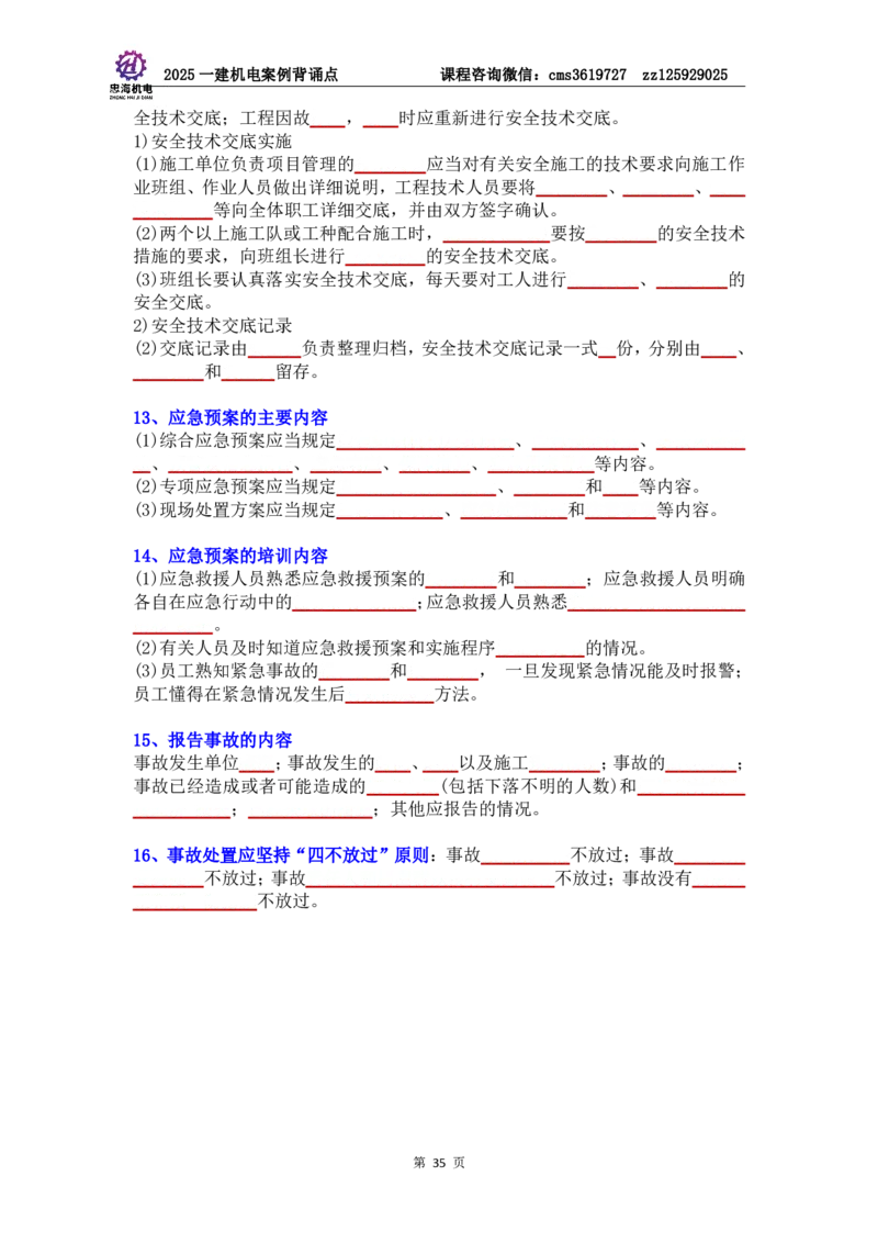 管理部分背诵点（默写本）第5至16章_2026年一级建造师_2026年一建机电_2025年一建机电SVIP_04-冲刺串讲✿考点强化✿小灶集训_32-机电《冲刺串讲班》刘忠海SMR