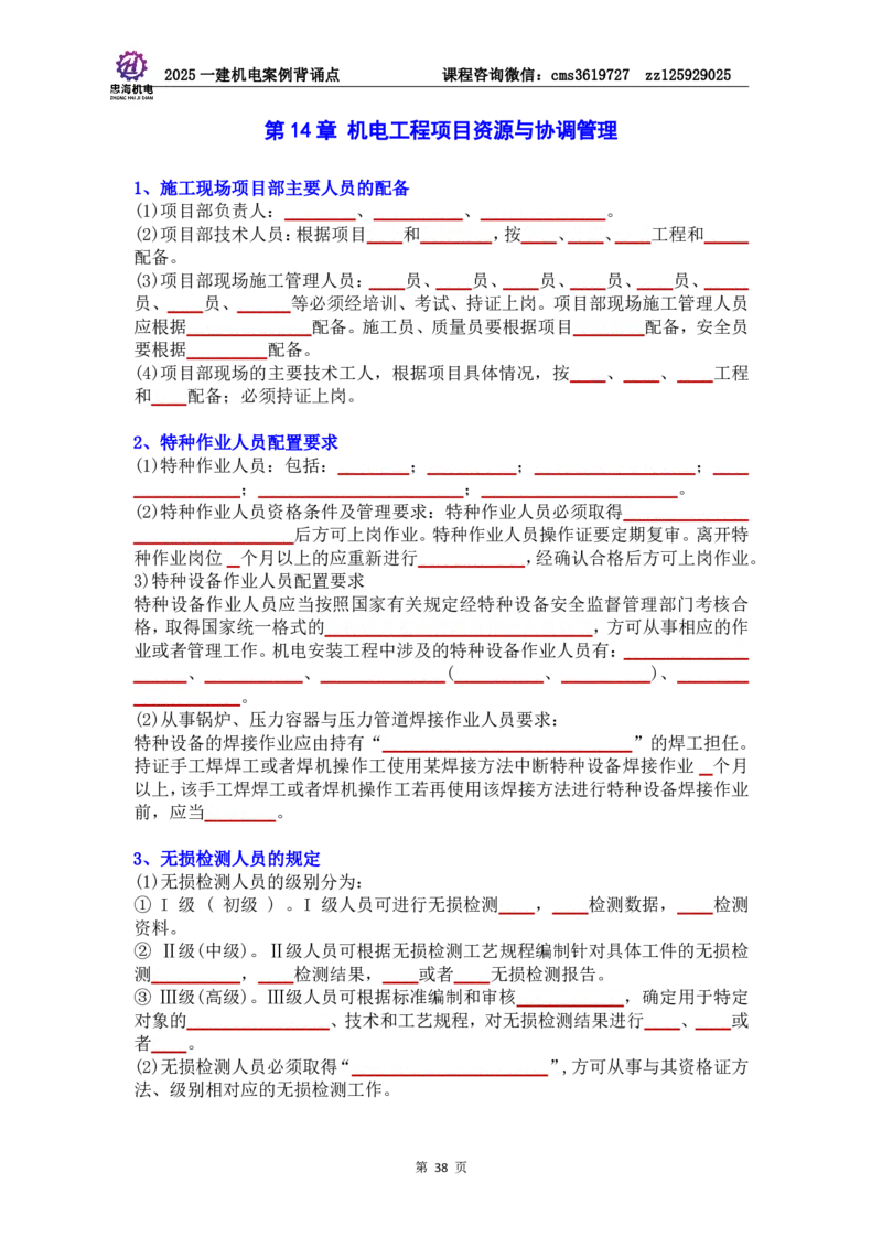 管理部分背诵点（默写本）第5至16章_2026年一级建造师_2026年一建机电_2025年一建机电SVIP_04-冲刺串讲✿考点强化✿小灶集训_32-机电《冲刺串讲班》刘忠海SMR