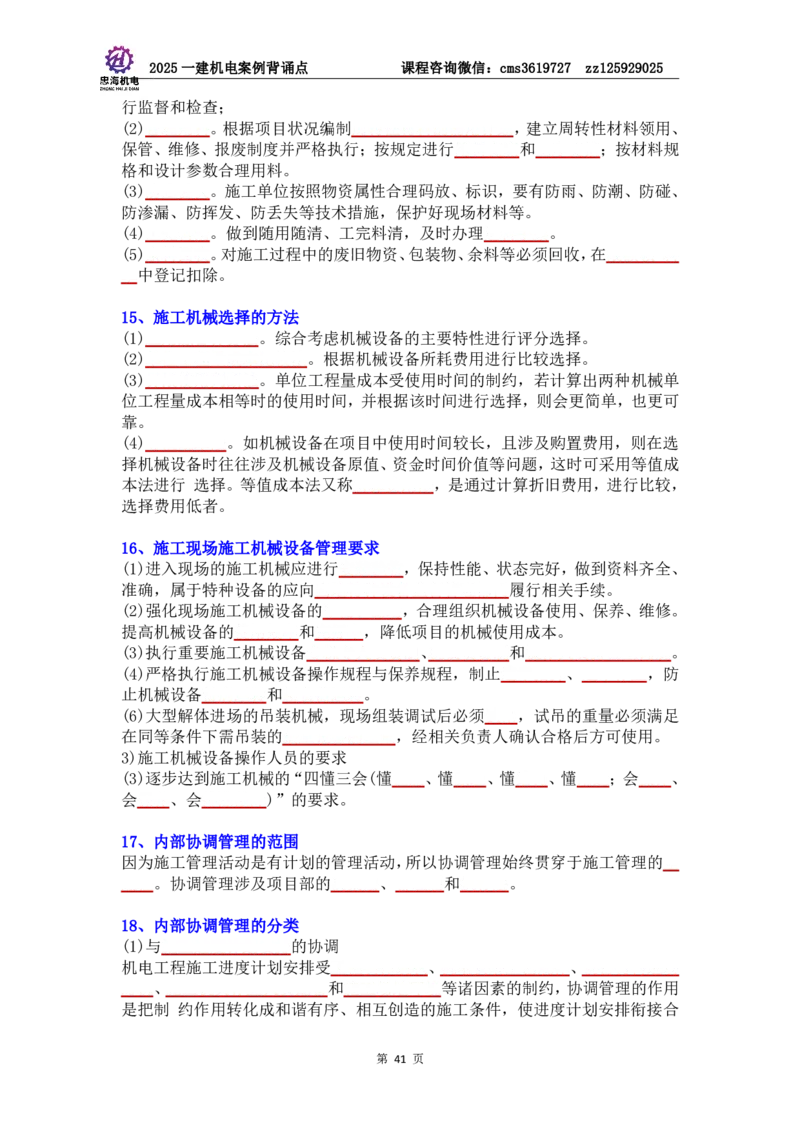 管理部分背诵点（默写本）第5至16章_2026年一级建造师_2026年一建机电_2025年一建机电SVIP_04-冲刺串讲✿考点强化✿小灶集训_32-机电《冲刺串讲班》刘忠海SMR